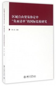 【正版新书】区域自由贸易协定中“负面清单”的国际比较研究