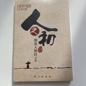 人之初：佛说入胎经