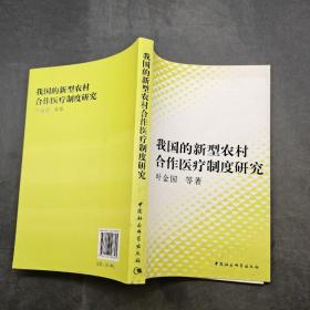 我国的新型农村合作医疗制度研究.