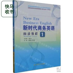 新时代商务英语阅读教程1 程张根 凌双英 大连理工大学出版社 9787568544511