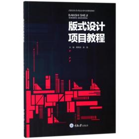 版式设计项目教程/黄玮雯 大中专文科社科综合 编者:黄玮雯//张磊 新华正版