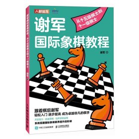 谢军国际象棋教程 从十五级棋士到十一级棋士