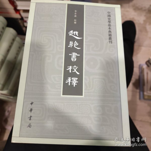 越绝书校释：中国史学基本典籍丛刊