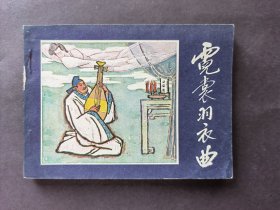 连环画霓裳羽衣曲