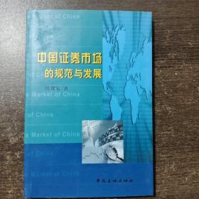 中国证券市场的规范与发展---- 陈耀先 签名