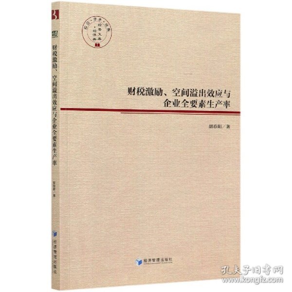 财税激励、空间溢出效应与企业全要素生产率