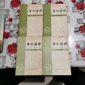 古代汉语（修订本）四册全合售