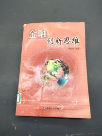 金融创新思维