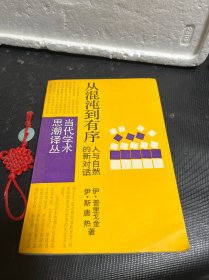 从混沌到有序 ：人与自然的新对话