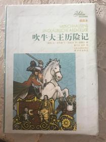 译林名著精选 吹牛大王历险记