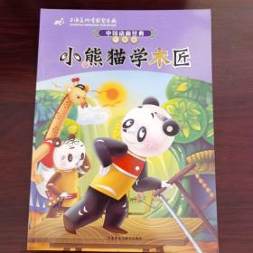 中国动画经典升级版：小熊猫学木匠
