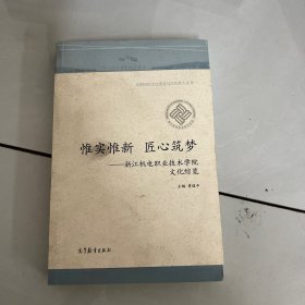 惟实惟新 匠心筑梦——浙江机电职业技术学院文化综览