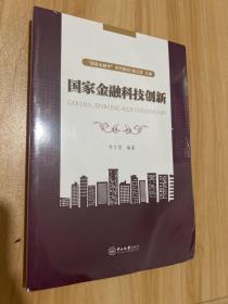 国家金融科技创新-“国家金融学”系列教材