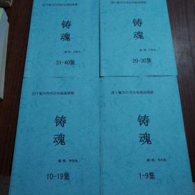 四十集当代司法电视连续剧；铸魂1-9集，10-19集，20-30集，31-40集【4本合售】