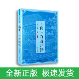 传统文化经典读本元曲三百首注译