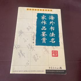 海外书法名家作品鉴赏——中国书法名作鉴赏系列