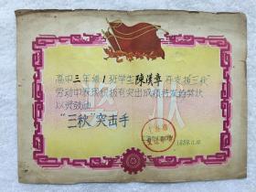 1959年上海市文建中学，三秋突击手奖状，尺寸：26.5*19.5厘米，品如图，80包邮。