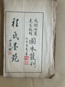 大村西崖校辑 图本丛刊 程氏墨苑 存第一卷 全书共两册 大开本 一厚册