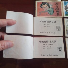 上海版：128开彩色小小连环画第一辑 八册全 综9品 幸福王子的眼睛 大地妈妈的孩子 导演阿姨的心愿 慷慨高歌主义真 法兰西小英雄 两个假面具 老虎和熊的故事 自由城游历记