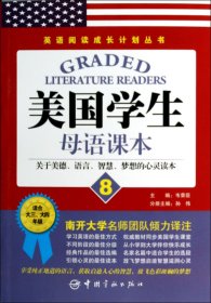 美国学生母语课本(8适合大3大4年级)/英语阅读成长计划丛书 孙伟|主编:韦荣臣 9787515906348 中国宇航