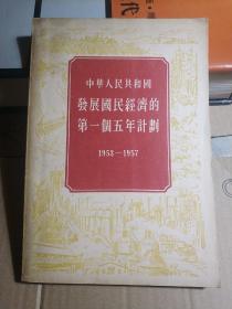 中华人民共和国发展国民经济的第一个五年计划1953-1957