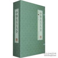 国学藏书线装版：中华名方大全(全四册)