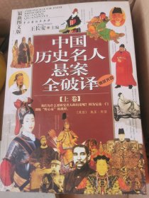 最新图文版中国历史名人悬案全破译上卷无碟