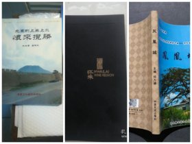 合售：怀来揽胜 +凤凰城（怀来古城系列，怀来文史资料系列）