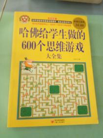 哈佛给学生做的600个思维游戏大全集（超值白金版）