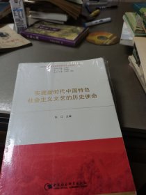 实现新时代中国特色社会主义文艺的历史使命