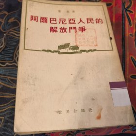 阿尔巴尼亚人民的解放门争