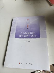 公共危机管理典型案例·2015