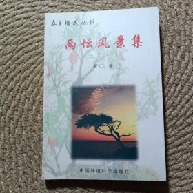 两坛风景集