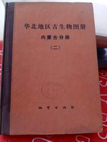 华北地区古生物图册 内蒙古分册 二