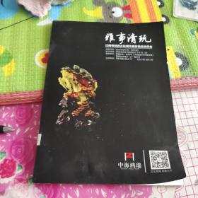 雅事清玩