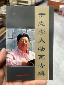 于志学人物画专辑 邮政明信片 22张全 中英双语【于志学，1935年生于黑龙江省肇东市。冰雪山水画创始人，龙江省画院名誉院长、第九届全国政协委员、中国美协理事、中国艺术研究院美术创作院创作研究员、中国国际书画艺术研究会副会长，一级美术师。】（原定价38元）