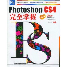 正版 PHOTOSHOP CS4 完全掌握 王红卫   中国铁道出版社