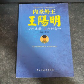 内圣外王王阳明：心外无物，知行合一