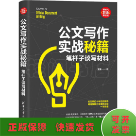 公文写作实战秘籍 笔杆子谈写材料