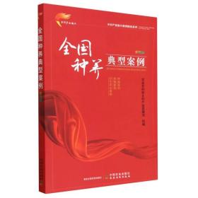 全国种养典型案例  彩图版（乡村产业振兴案例精选系列）