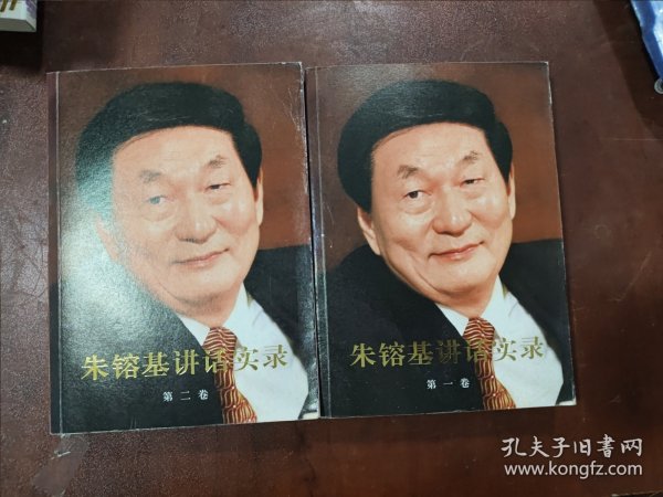 朱镕基讲话实录 第一卷