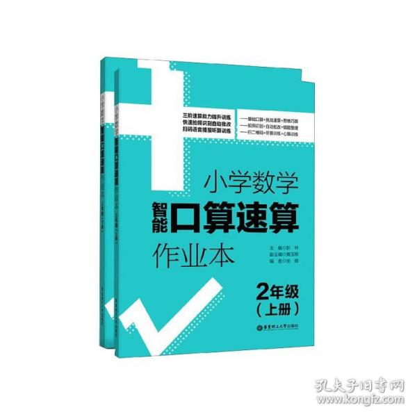 2年级(上册+下册)小学数学智能口算速算作业本 