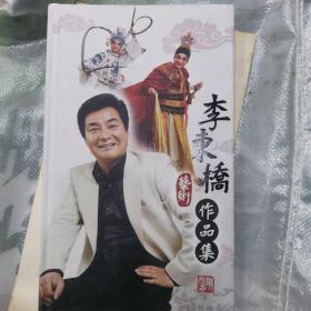 李东桥艺术作品集 (秦腔DVD)