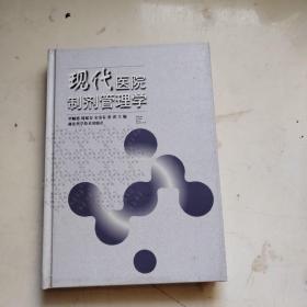 現(xiàn)代醫(yī)院制劑管理學(xué)