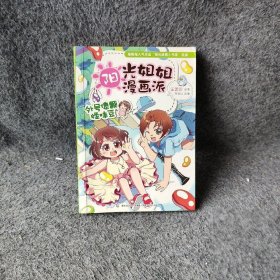 阳光姐姐漫画派：外号像颗怪味豆