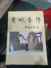 叶选平题写书名 萧畹香传 爱国侨领 慈善家