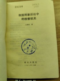 我国刑事诉讼中的检察机关