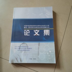 中国中医药信息研究会男科分会成立大会暨第一届中国中西医结合男科高峰论坛论文集