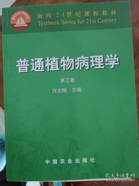 普通植物病理学（第三版）/面向21世纪课程教材