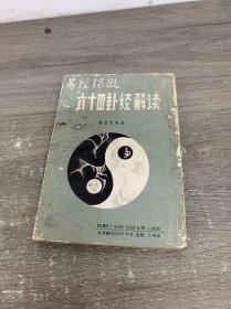 易經(jīng)探微 六十四卦經(jīng)解讀